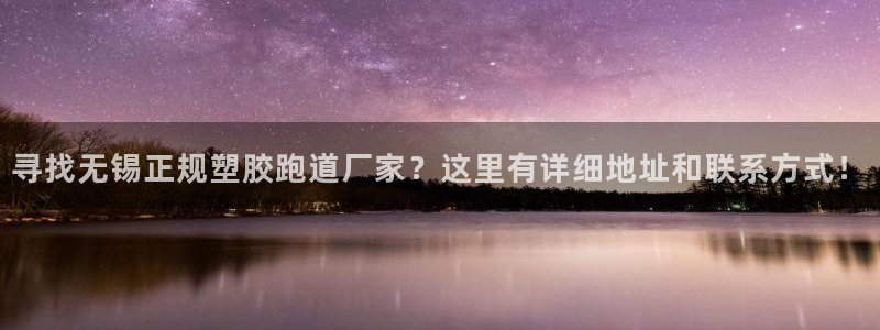 红足1一世：寻找无锡正规塑胶跑道厂家？这里有详细地址和联系方式！