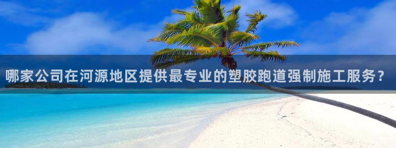 红足一比分网：哪家公司在河源地区提供最专业的塑胶跑道强制施工服务？