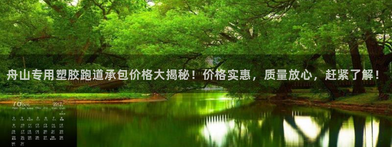百度红足一1世：舟山专用塑胶跑道承包价格大揭秘！价格实惠，质量放心，赶紧了解！