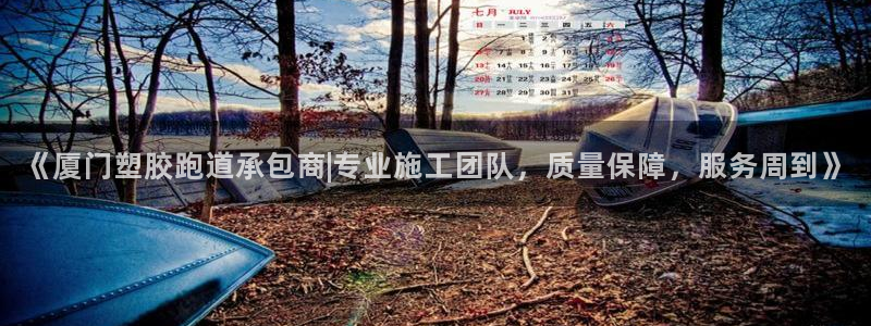 66814红足：《厦门塑胶跑道承包商|专业施工团队，质量保障，服务周到》