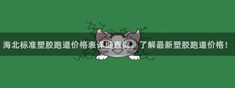 红足一1世手机版赛果：海北标准塑胶跑道价格表详细查询，了解最新塑胶跑道价格！