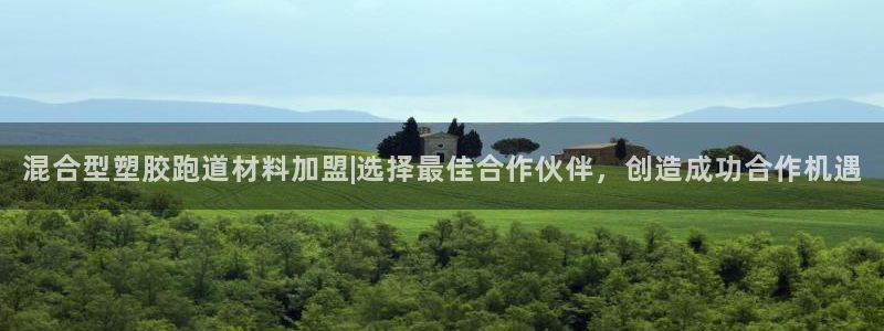红足一比分网：混合型塑胶跑道材料加盟|选择最佳合作伙伴，创造成功合作机遇