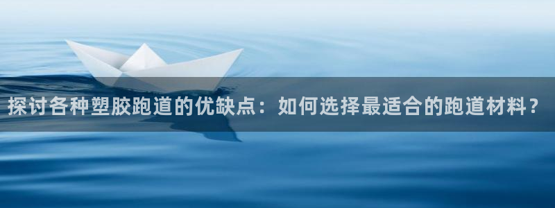 红足1世足球：探讨各种塑胶跑道的优缺点：如何选择最适合的跑道材料？