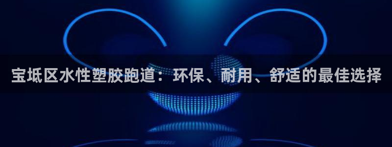 红足1一世 2站：宝坻区水性塑胶跑道：环保、耐用、舒适的最佳选择