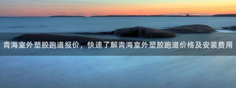 红足网足球直播：青海室外塑胶跑道报价，快速了解青海室外塑胶跑道价格及安装费用