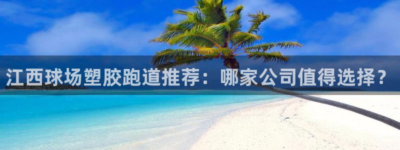 红足一1世比分：江西球场塑胶跑道推荐：哪家公司值得选择？