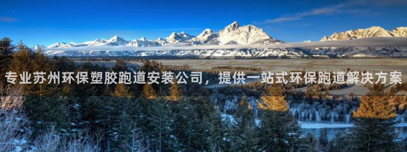 777814红·足一世比分：专业苏州环保塑胶跑道安装公司，提供一站式环保跑道解决方案