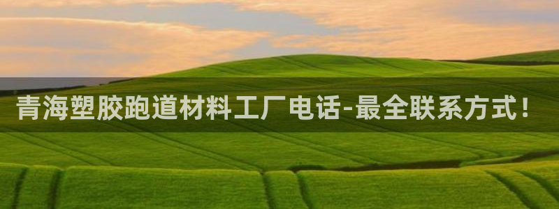 红足一1世皇冠地址：青海塑胶跑道材料工厂电话-最全联系方式！