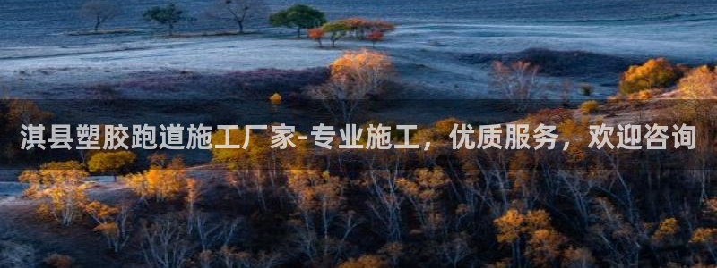 红足1世足球比分预测：淇县塑胶跑道施工厂家-专业施工，优质服务，欢迎咨询