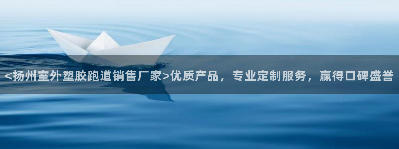 红足1世手机板：<扬州室外塑胶跑道销售厂家>优质产品，专业定制服务，赢得口碑盛誉