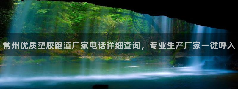 百度红足一1使用说明：常州优质塑胶跑道厂家电话详细查询，专业生产厂家一键呼入