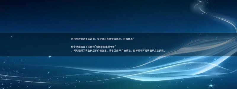 红足 世足球手机网：沧州塑胶跑道电话咨询，专业供应各式塑胶跑道，价格优惠\