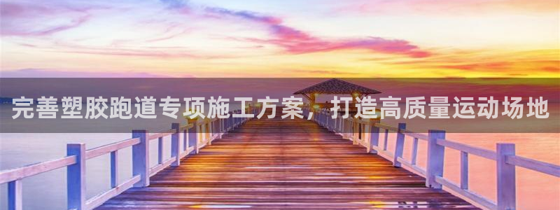 红足一1世比分：完善塑胶跑道专项施工方案，打造高质量运动场地