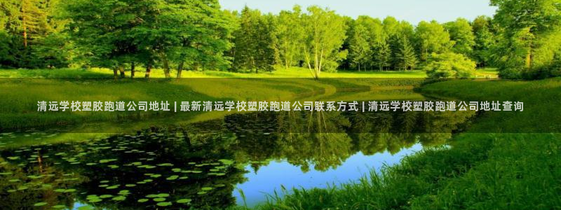 红足1世足球网址大全：清远学校塑胶跑道公司地址 | 最新清远学校塑胶跑道公司联系方式 | 清远学校塑胶跑道公司地址查询
