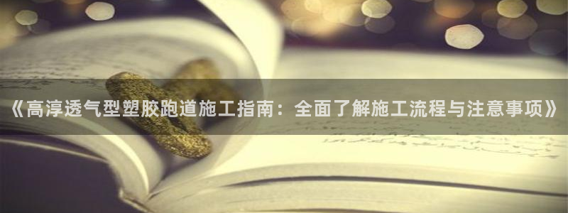 红世一足球比分：《高淳透气型塑胶跑道施工指南：全面了解施工流程与注意事项》