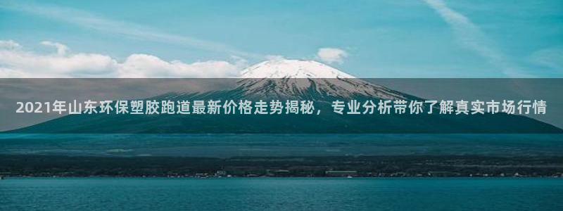 红足足球网：2021年山东环保塑胶跑道最新价格走势揭秘，专业分析带你了解真实市场行情