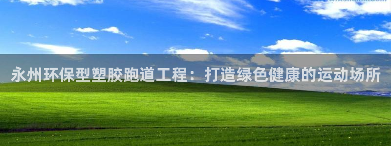 红世一足球比分：永州环保型塑胶跑道工程：打造绿色健康的运动场所