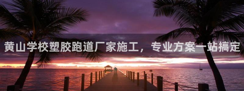 百度红足一1视频在线观看：黄山学校塑胶跑道厂家施工，专业方案一站搞定
