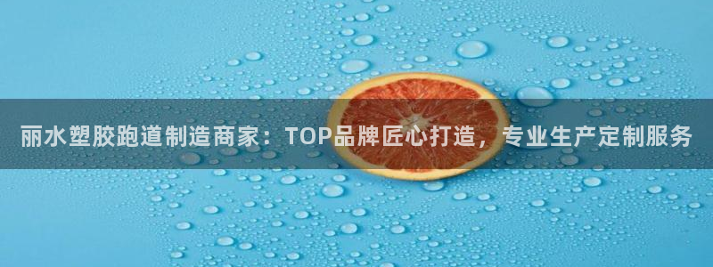 红足1世足球比分 localhost：丽水塑胶跑道制造商家：TOP品牌匠心打造，专业生产定制服务