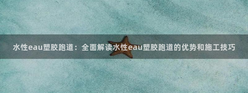 红足一1世手机开奖：水性eau塑胶跑道：全面解读水性eau塑胶跑道的优势和施工技巧