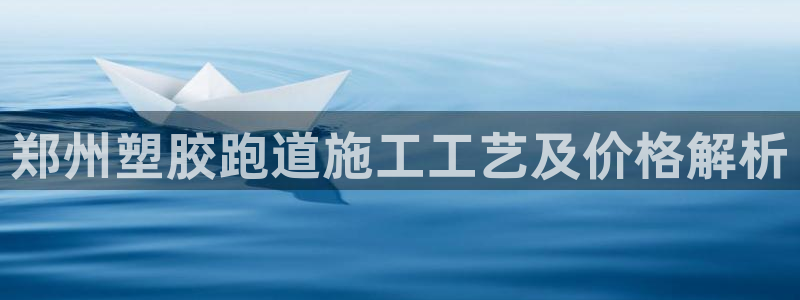 红足i世足球手机网：郑州塑胶跑道施工工艺及价格解析