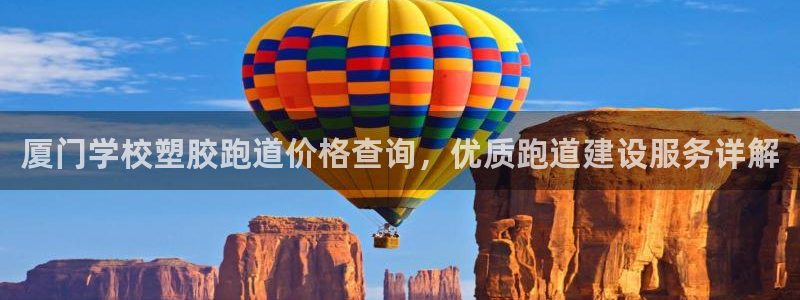 红足l一世开奖现场62ty：厦门学校塑胶跑道价格查询，优质跑道建设服务详解