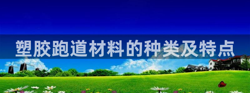 红足体育网：塑胶跑道材料的种类及特点