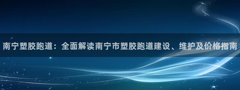 红足一1世比分球探：南宁塑胶跑道：全面解读南宁市塑胶跑道建设、维护及价格指南