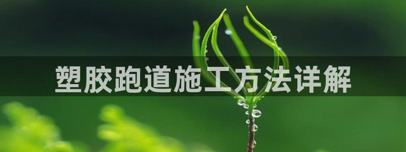 红足一丰：塑胶跑道施工方法详解