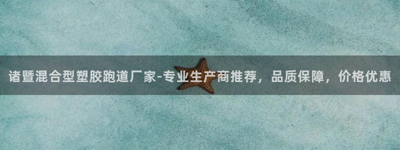 红足一1世666814足球比分网：诸暨混合型塑胶跑道厂家-专业生产商推荐，品质保障，价格优惠