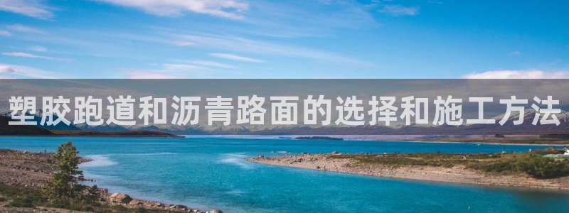 红足 世足球手机网：塑胶跑道和沥青路面的选择和施工方法