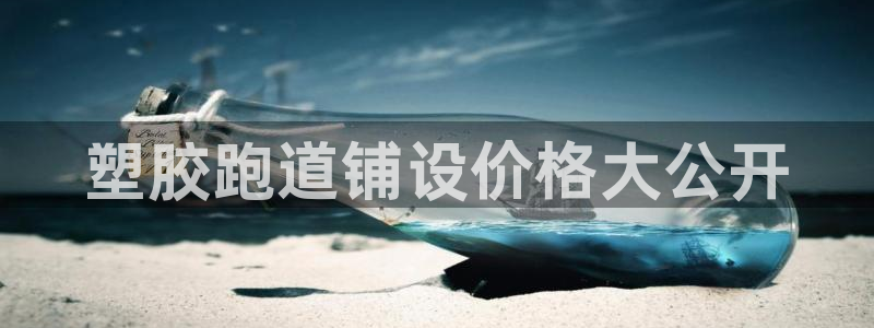 红足1世足球比分 localhost：塑胶跑道铺设价格大公开