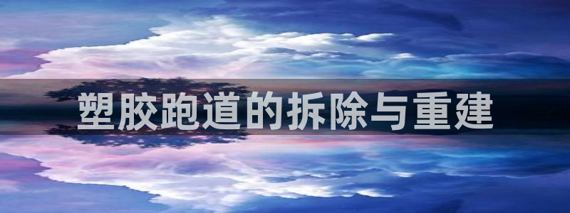 红足1世手机版下载：塑胶跑道的拆除与重建