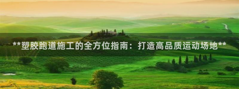 红足1世手足球比分：**塑胶跑道施工的全方位指南：打造高品质运动场地**