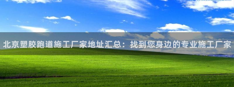 红足一1世77814：北京塑胶跑道施工厂家地址汇总：找到您身边的专业施工厂家