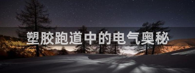 红足1世手机板：塑胶跑道中的电气奥秘