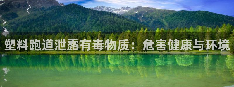 55814红足1世：塑料跑道泄露有毒物质：危害健康与环境