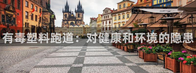 红足足球网：有毒塑料跑道：对健康和环境的隐患