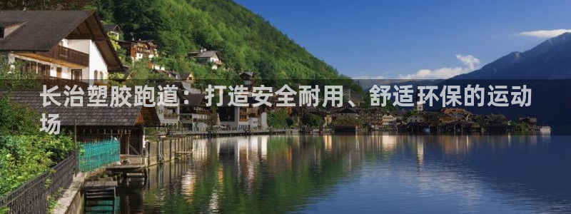 红足一1世77814：长治塑胶跑道：打造安全耐用、舒适环保的运动
场