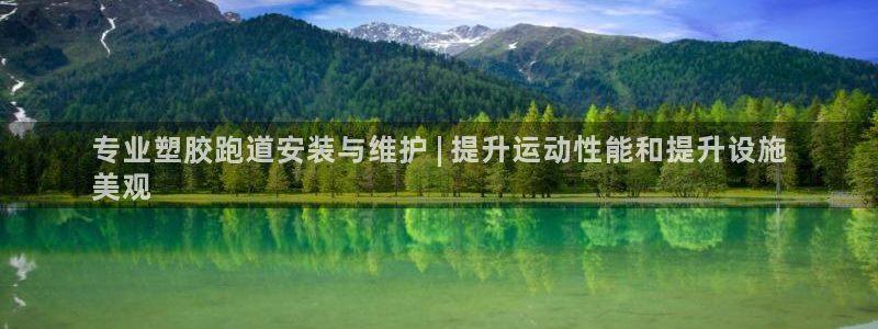 66814红足一66814世：专业塑胶跑道安装与维护 | 提升运动性能和提升设施
美观