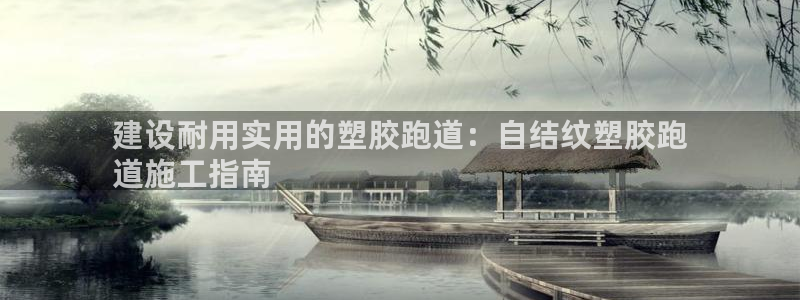 红足一1世即时比分：建设耐用实用的塑胶跑道：自结纹塑胶跑
道施工指南