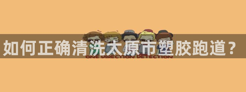 红足一1世皇冠：如何正确清洗太原市塑胶跑道？