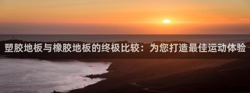 66814红足：塑胶地板与橡胶地板的终极比较：为您打造最佳运动体验