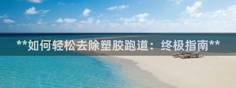红足 世足球手机网：**如何轻松去除塑胶跑道：终极指南**
