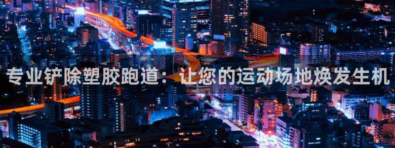 44814红足：专业铲除塑胶跑道：让您的运动场地焕发生机