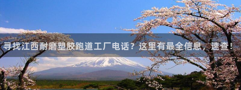 红足一1世666814足球比分网：寻找江西耐磨塑胶跑道工厂电话？这里有最全信息，速查！