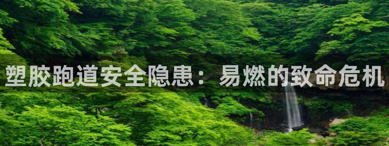 红足1世足球网址：塑胶跑道安全隐患：易燃的致命危机