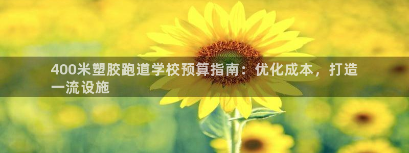 红足i世足球手机网：400米塑胶跑道学校预算指南：优化成本，打造
一流设施