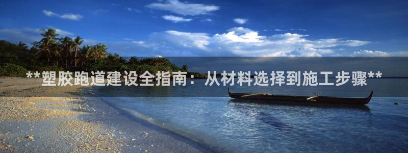 红足1世手机板：**塑胶跑道建设全指南：从材料选择到施工步骤**