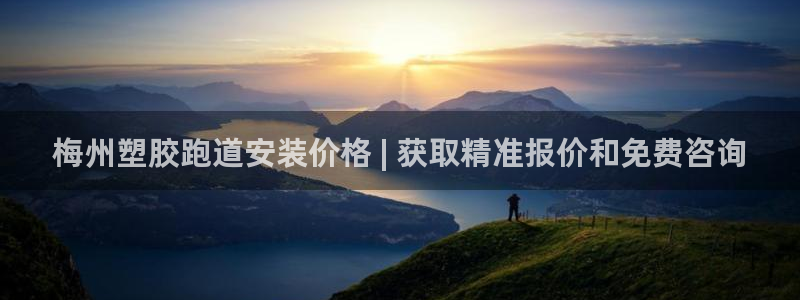 百度红足一1使用说明：梅州塑胶跑道安装价格 | 获取精准报价和免费咨询